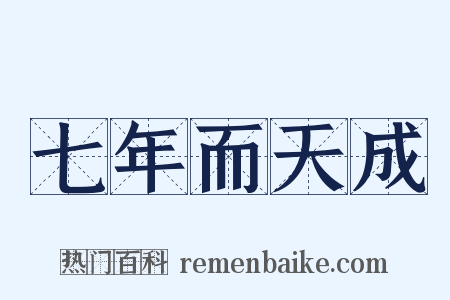 七年而天成是什么意思的图片